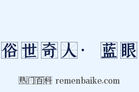 俗世奇人·蓝眼是什么意思的图片